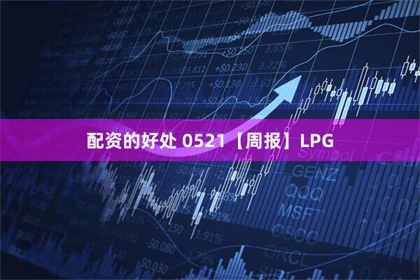 配资的好处 0521【周报】LPG